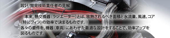 機器（車両）に合わせ、最適な設計をした熱交換器（ラジエーター）で効率アップ！