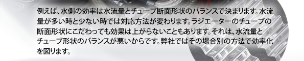 効率が良くバランスのとれたラジエーターを製造しております。